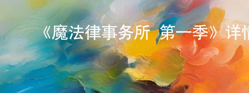 ﻿白颖洁发布﻿《魔法律事务所 第一季》详情介绍_魔法律事务所 第一季已完结在线观看_魔法律事务所 第一季迅雷下载_日漫